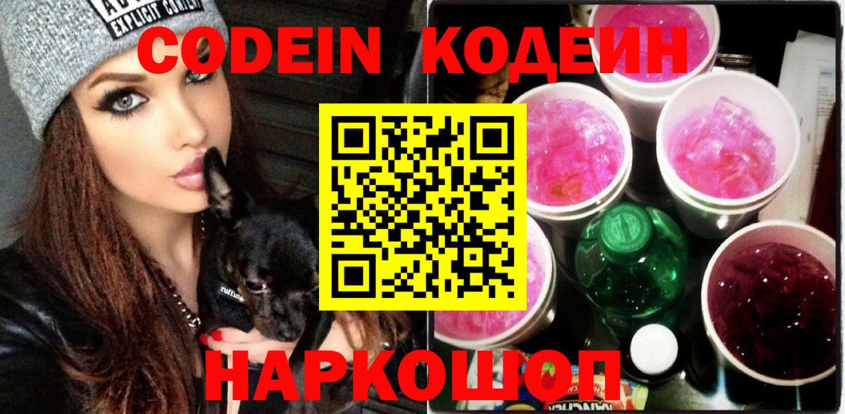 Codein Purple Drank Кемерово