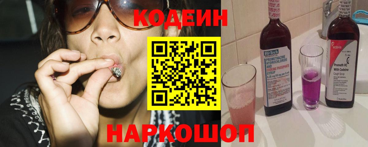 Кодеиновый сироп Lean Purple Drank  Кодеин Purple Drank  Кемерово  Вход с VPN 